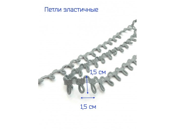 Петли эластичные, серые 1,5 Петли эластичные, серые 1,5