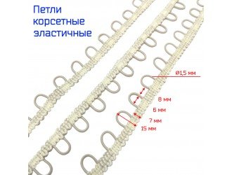 Петли Айвори 1,5 см