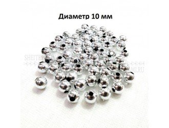 Бусины пластик. СЕРЕБРО 10мм./50шт.