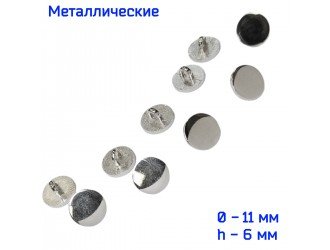 Пуговица металлическая 11 мм НИКЕЛЬ