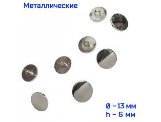 Пуговица металлическая 13 мм НИКЕЛЬ
