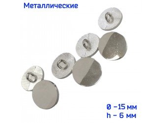Пуговица металлическая 15 мм НИКЕЛЬ