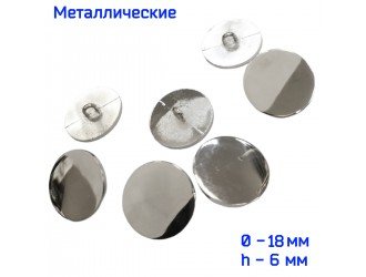Пуговица металлическая 18 мм НИКЕЛЬ