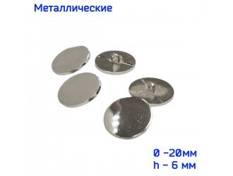 Пуговица металлическая 20 мм НИКЕЛЬ