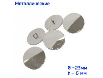Пуговица металлическая 23 мм НИКЕЛЬ