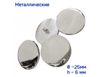 Пуговица металлическая 25 мм НИКЕЛЬ