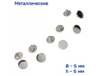 Пуговица металлическая 9 мм НИКЕЛЬ