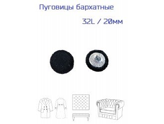Пуговица обтянутая бархатом, черная, 20 мм.