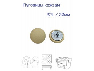 Пуговица обтяжная, кожзам бежевая, 20 мм.
