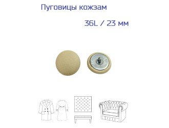 Пуговица обтяжная, кожзам бежевая, 23 мм.