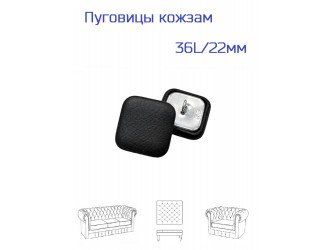 Пуговица обтяжная, КВАДРАТ, кожзам черная, 22 мм.