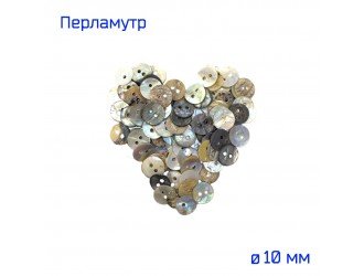 Пуговица перламутровая 10 мм. БЕЖЕВАЯ