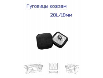 Пуговица обтяжная, КВАДРАТ, кожзам черная, 18 мм.