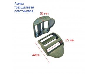 Рамка-регулятор пластик, трехщелевая 2,5 см ХАКИ