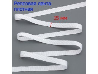 Репсовая лента 15 мм БЕЛАЯ