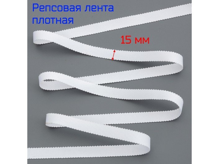 Репсовая лента 15 мм белая Репсовая лента 15 мм белая