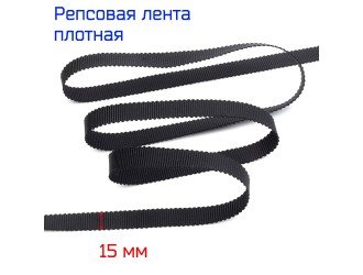 Репсовая лента 15 мм ЧЕРНАЯ