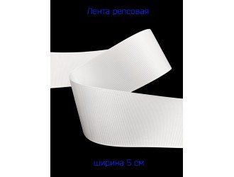 Репсовая лента 50 мм БЕЛАЯ