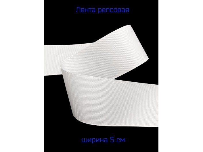 Широкая репсовая лента 50 мм белая Широкая репсовая лента 50 мм белая