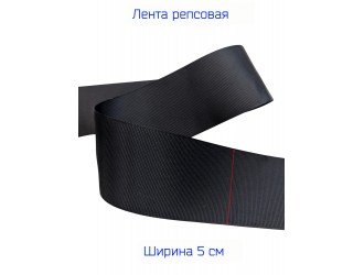 Репсовая лента 50 мм ЧЕРНАЯ