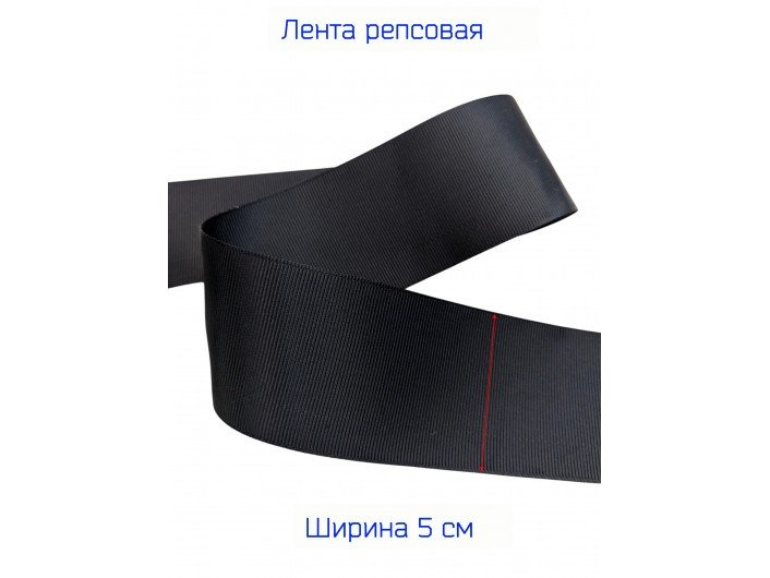 Широкая репсовая лента 50 мм черная Широкая репсовая лента 50 мм черная