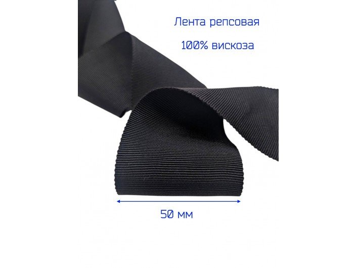 Широкая репсовая лента из вискозы 50 мм черная Широкая репсовая лента из вискозы 50 мм черная