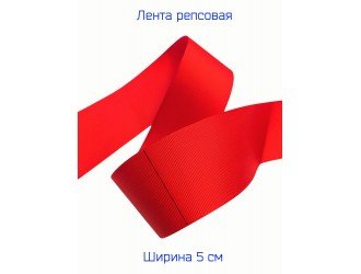 Репсовая лента 50 мм КРАСНАЯ