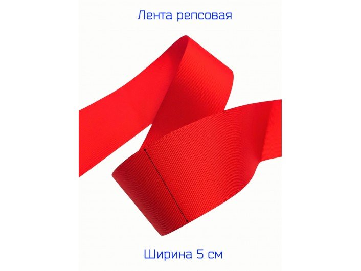 Широкая репсовая лента 50 мм красная Широкая репсовая лента 50 мм красная