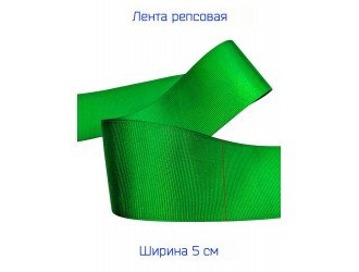Репсовая лента 50 мм ЗЕЛЕНАЯ
