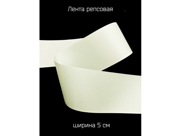 Широкая репсовая лента 50 мм АЙВОРИ (шампань)