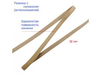 Резинка 1 см БЕЖЕВАЯ с силиконом