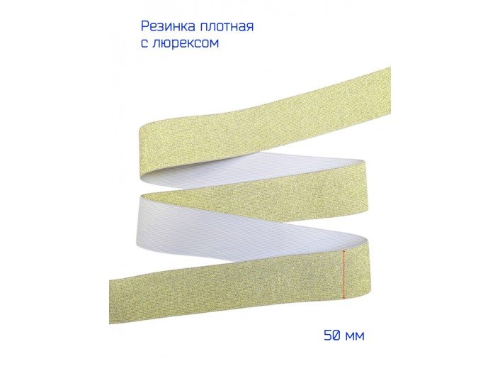 Резинка 5 см. золотая Резинка 5 см. золотая
