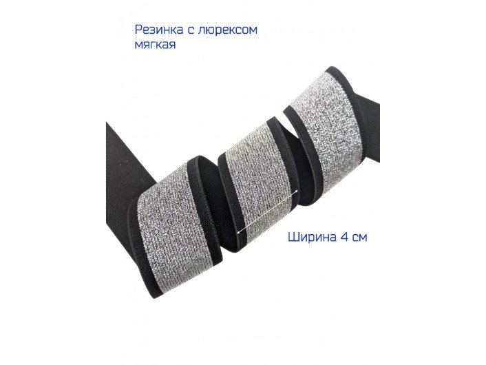 Резинка мягкая шириной 40 мм черная с серебром Резинка мягкая шириной 40 мм черная с серебром
