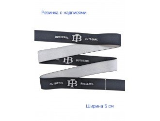 Резинка ЧЕРНО-БЕЛАЯ 5 см с надписью