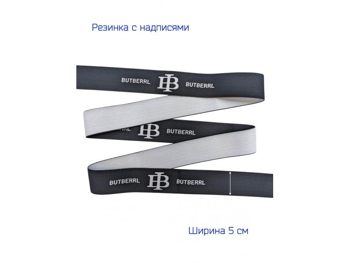 Резинка мягкая шириной 50 мм черно-белая с надписью BB, для белья Резинка мягкая шириной 50 мм черно-белая с надписью BB, для белья