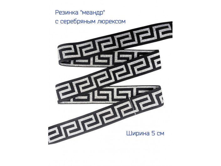 Резинка мягкая шириной 50 мм черная, с серебряным орнаментом "меандр" Резинка мягкая шириной 50 мм черная, с серебряным орнаментом "меандр"