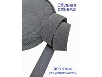 Резинка обувная 3 см Т.СЕРАЯ