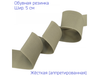 Резинка обувная 5 см БЕЖЕВО-ЗЕЛЕНАЯ