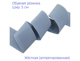 Резинка обувная 5см СЕРО-СИНЯЯ