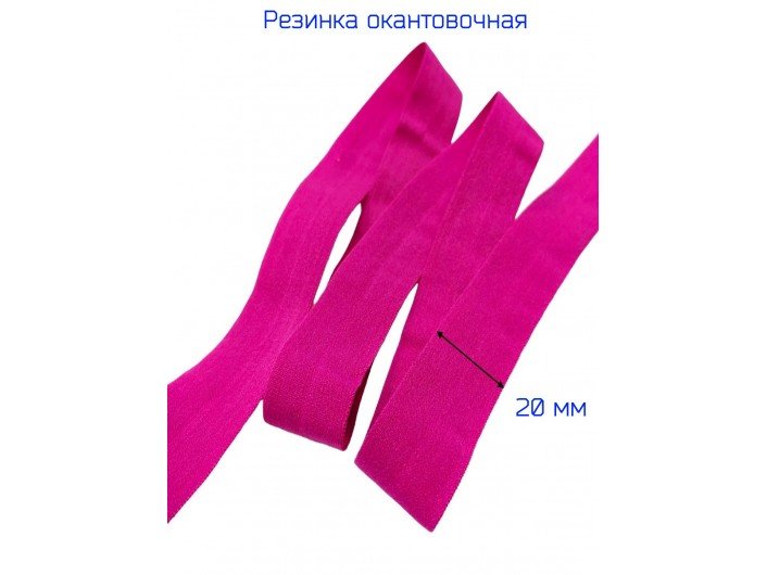 Резинка окантовочная 20 мм матовая фуксия Резинка окантовочная 20 мм матовая фуксия