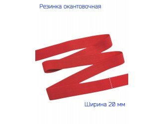 Резинка окантовочная КРАСНАЯ 20 мм матовая