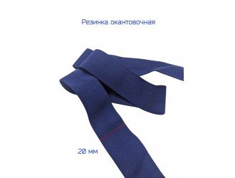 Резинка окантовочная Т.СИНЯЯ 20 мм