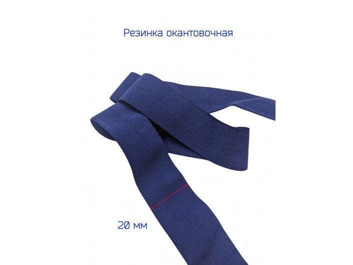 Резинка окантовочная Т.СИНЯЯ Резинка окантовочная Т.СИНЯЯ
