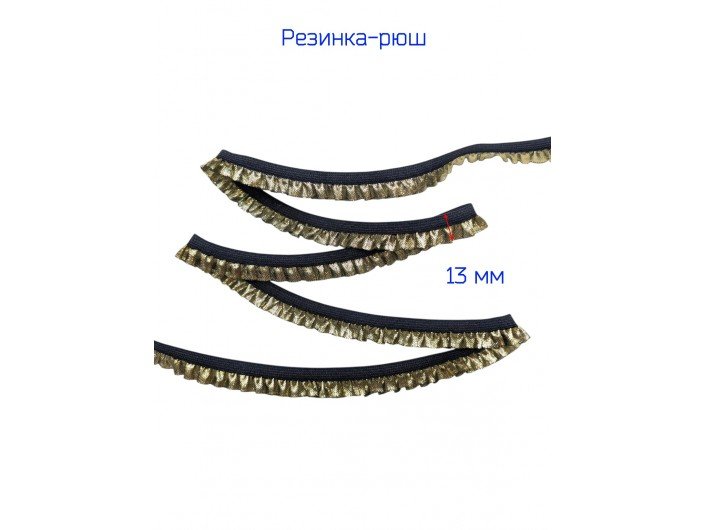 Резинка-рюша односторонняя, ширина 1.3 см. черная/золото Резинка-рюша односторонняя, ширина 1.3 см. черная/золото