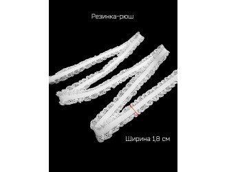 Резинка-рюш 1,8 см. БЕЛАЯ двухсторонняя