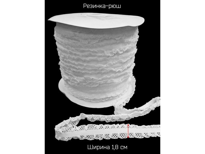 Резинка-рюша 2-х сторонняя 1,8 см. белая Резинка-рюша 2-х сторонняя 1,8 см. белая