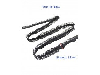 Резинка-рюш 1,8 см. ЧЕРНАЯ двухсторонняя