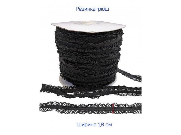 Резинка-рюша 2-х сторонняя 1,8 см. черная Резинка-рюша 2-х сторонняя 1,8 см. черная