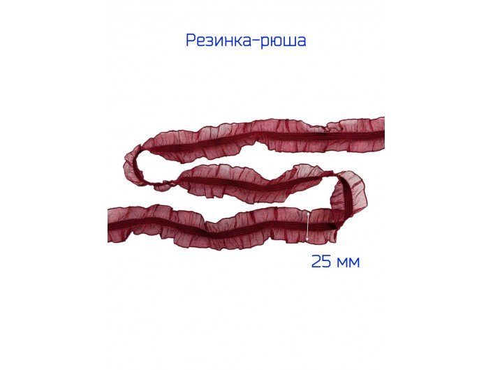 Резинка-рюша 2-х сторонняя 2.5 см. бордовая Резинка-рюша 2-х сторонняя 2.5 см. бордовая