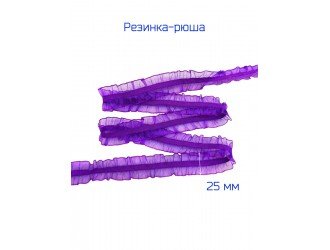Резинка-рюш 2,5 см. ФИОЛЕТОВАЯ